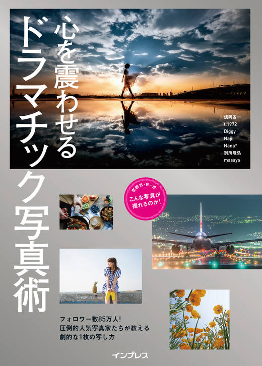 心を震わせる ドラマチック写真術