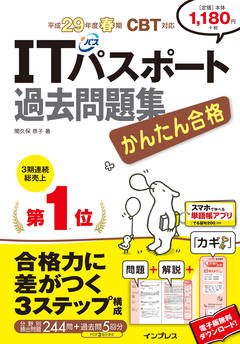 かんたん合格 ITパスポート過去問題集 平成29年度春期 CBT対応