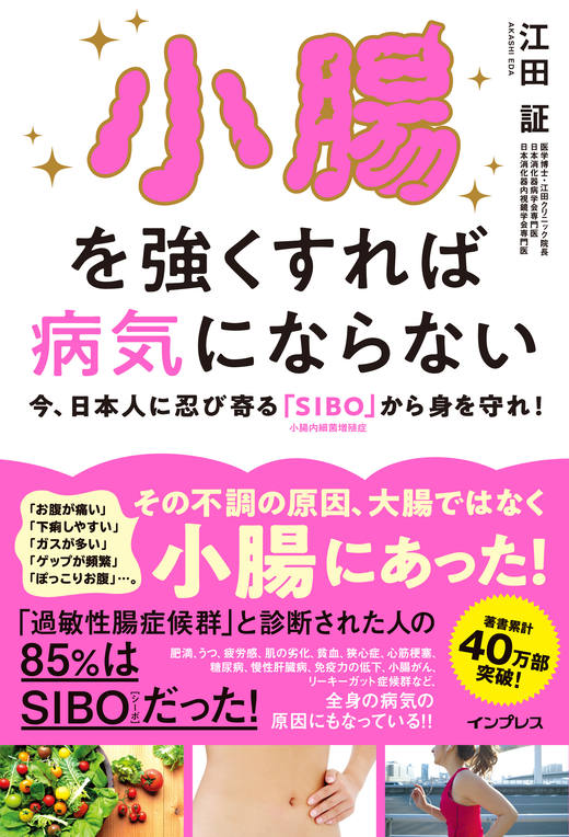 画像：小腸を強くすれば病気にならない 今、日本人に忍び寄る「SIBO」（小腸内細菌増殖症）から身を守れ！