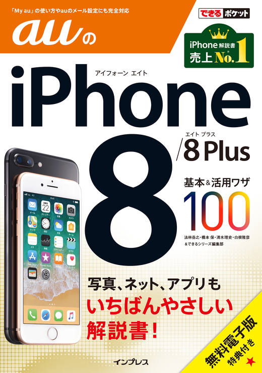 画像：できるポケット auのiPhone 8/8 Plus 基本&活用ワザ100
