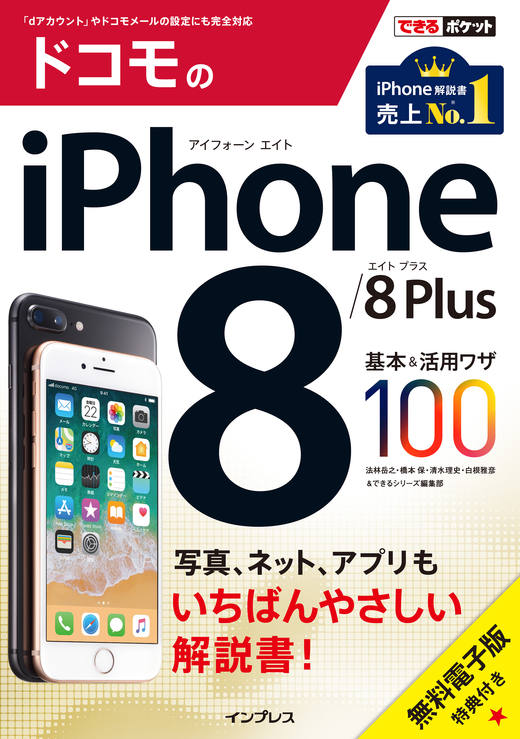 画像：できるポケット ドコモのiPhone 8/8 Plus 基本&活用ワザ100