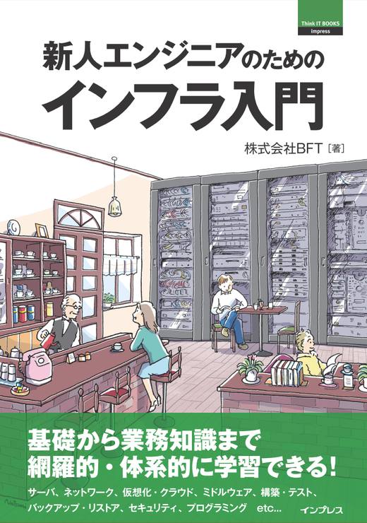 画像：新人エンジニアのためのインフラ入門（Think IT Books）