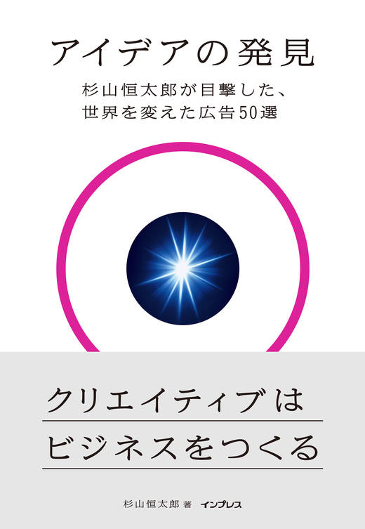 画像：アイデアの発見 杉山恒太郎が目撃した、世界を変えた広告50選
