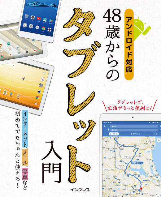 画像：48歳からのタブレット入門 アンドロイド対応