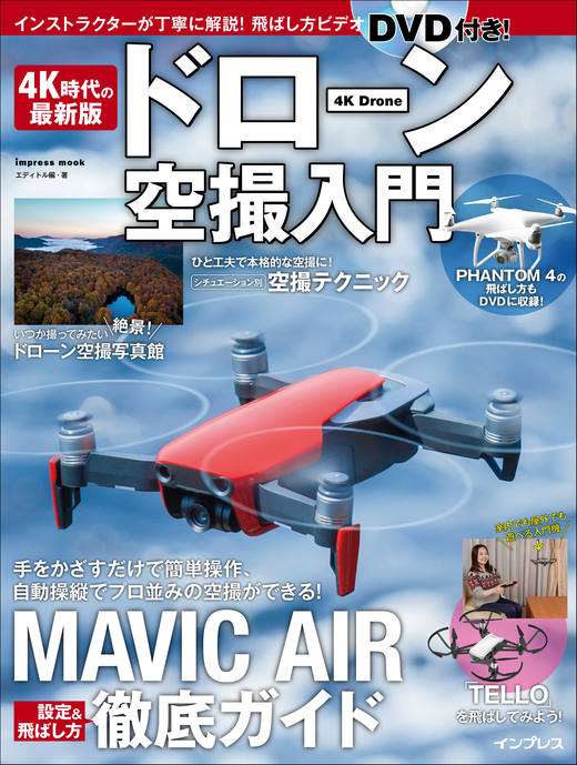 画像：4K時代の最新版 ドローン空撮入門