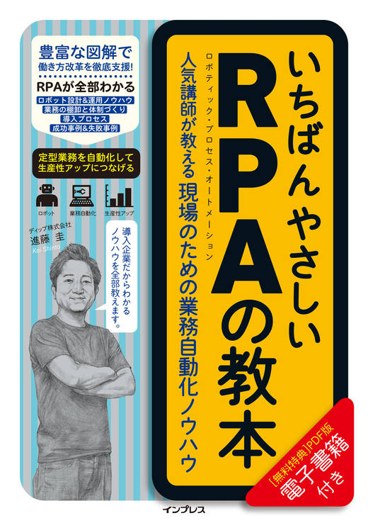 画像：いちばんやさしいRPAの教本 人気講師が教える現場のための業務自動化ノウハウ