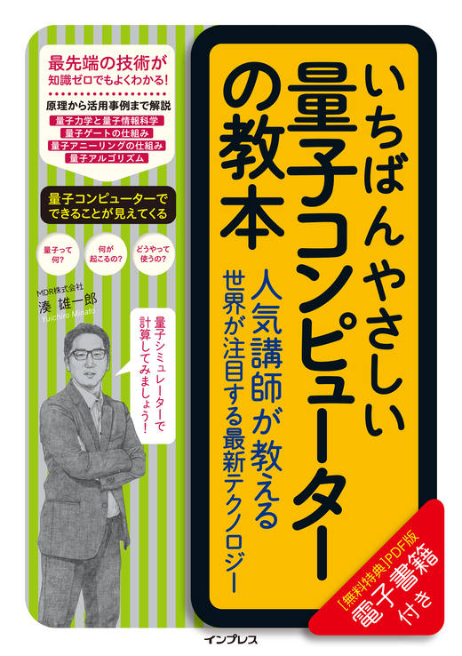 画像：いちばんやさしい量子コンピュータの教本 人気講師が教える世界が注目する最新テクノロジー