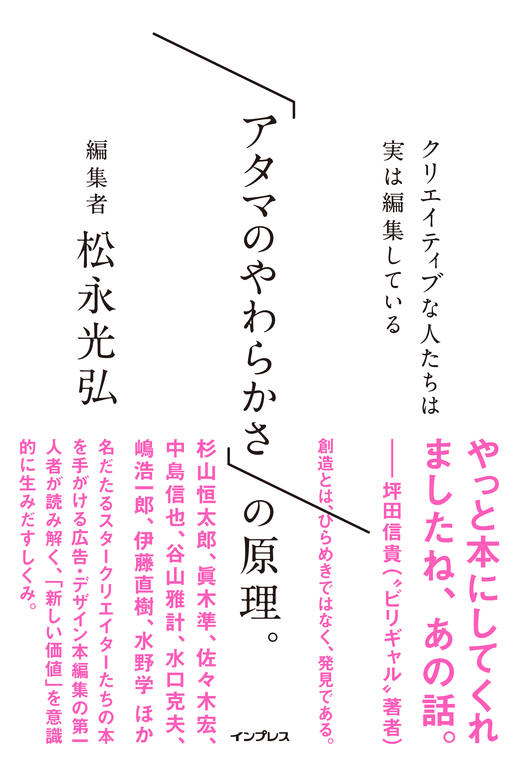 画像：「アタマのやわらかさ」の原理。 クリエイティブな人たちは実は編集している